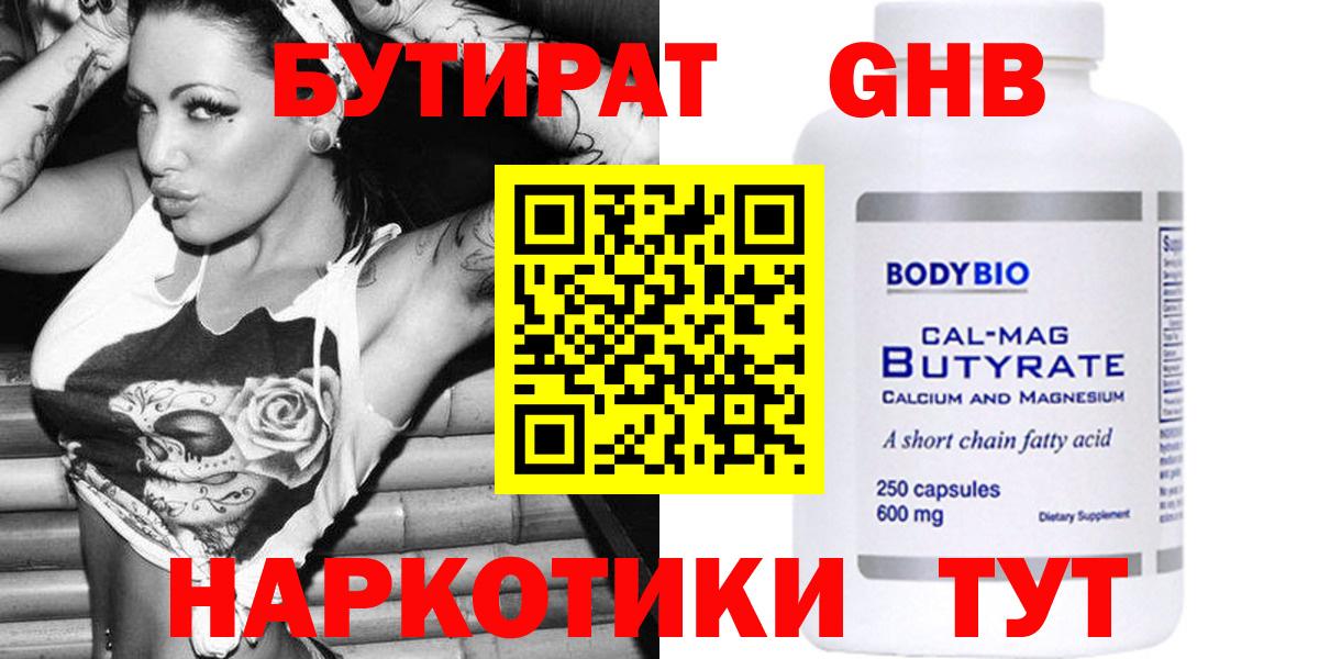 БУТИРАТ бутандиол  Вход с VPN  Первоуральск 